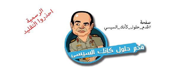 نشطاء يدشنون صفحة “قدم حلول كأنك السيسي”