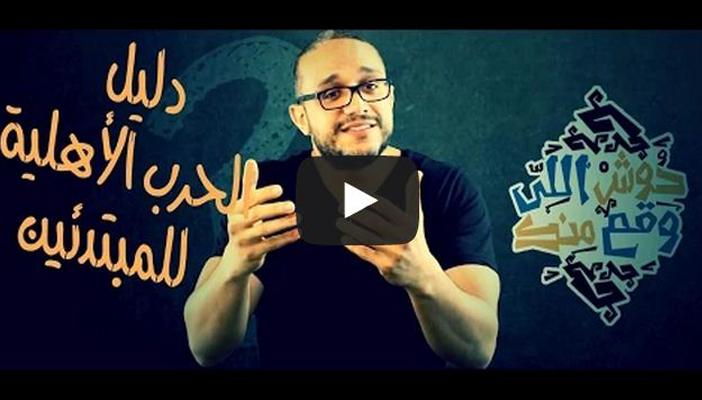 بالفيديو.. الحرب الأهلية.. حلقة “ألش خانة” الجديدة