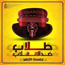 الأزهري: “قرار الحكم بعودة الحرس الجامعي يكمل المشهد القمعي”