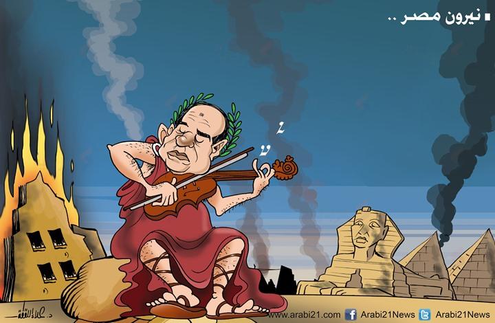 “السيسي يستمتع بإحراق مصر”.. شاهد أبرز الرسوم الكاريكاتورية اليوم