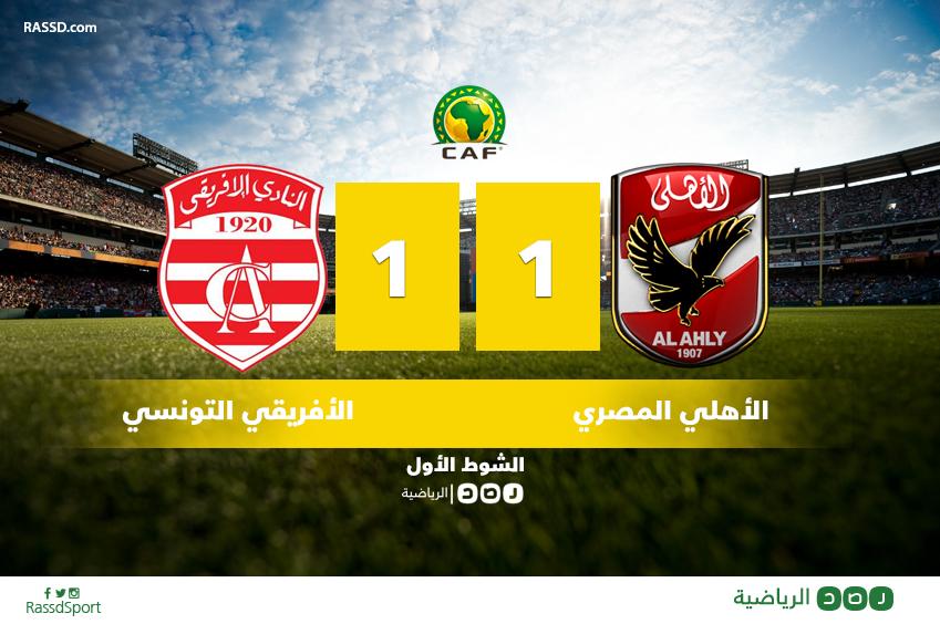 بالفيديو.. تعادل إيجابي بالشوط الأول من مباراة الأهلي والإفريقي