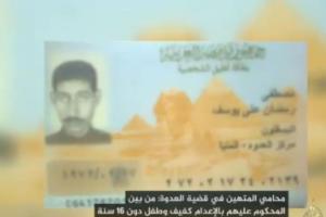 كفيف بـ”إعدامات المنيا”لاتهامه بسرقة سلاح وقتل ضابط وحرق قسم