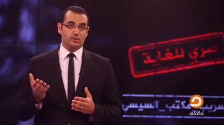 بث مباشر.. تسريب جديد من مكتب السيسي على قناة “مكملين”