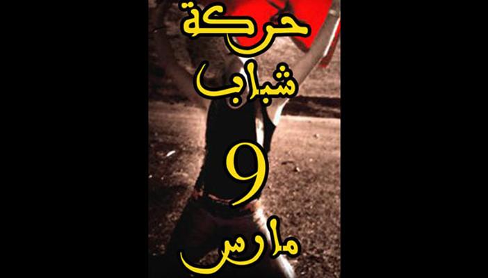 9 مارس تستنكر قتل طلاب الجامعات