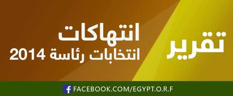 بيان للمرصد المصري: انتخابات في ظل الاعتقال والتعذيب
