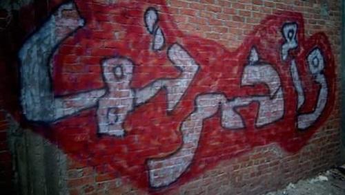 “وأخرتها”.. “الثورة لسه ع الحيطان “