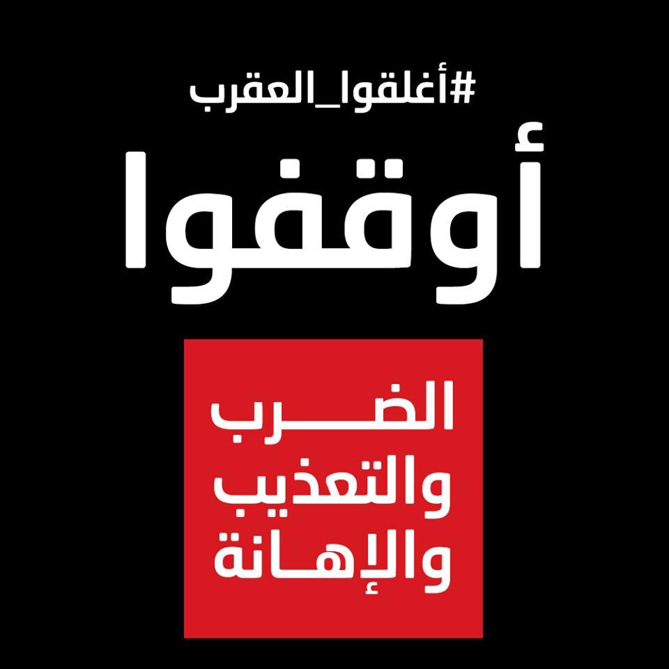 “أسر معتقلي العقرب” تكشف تفاصيل “أحداث 2 مايو” من تعذيب وانتهاكات