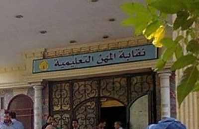 الخميس.. عمومية عادية للمعلمين لاستعراض نشاط العام الماضي