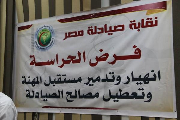 مؤتمر لـ”الصيادلة” لعرض تداعيات فرض الحراسة على النقابة