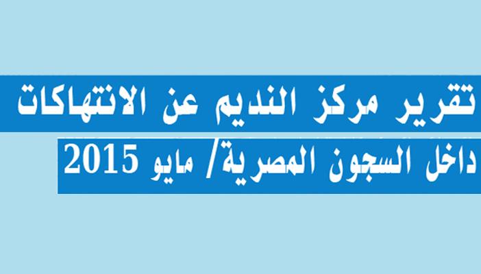 بالانفوجرافيك.. “النديم”: 23 حالة وفاة و49 تعذيب في السجون خلال مايو