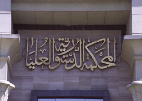 بلاغ يطالب بتحويل أعضاء “الدستورية” لـ “الجنايات”