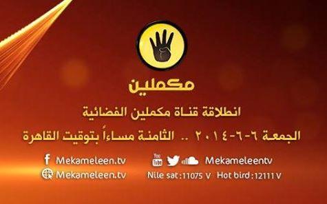 الجمعة.. انطلاق قناة مكملين الفضائية كأول قناة شبابية مصرية