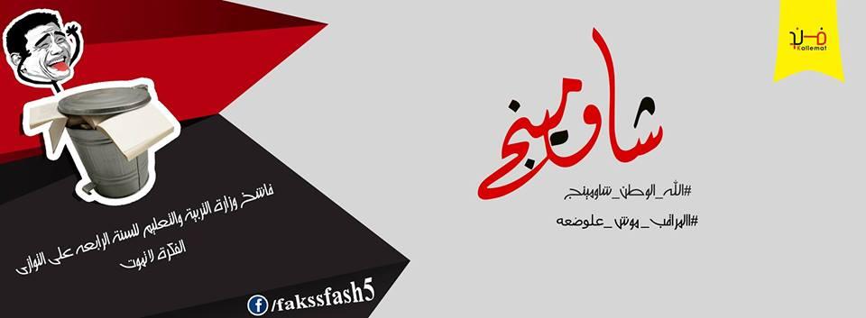 “شاومينج” تكشف عن أهدافها وراء تسريب الامتحانات