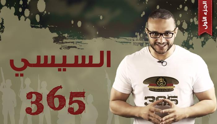 بالفيديو.. “السيسي 365 الفساد”..  حلقة جديدة من ألش خانة