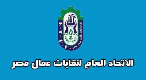 اتحاد العمال:غيابنا عن البرلمان المقبل سيؤدى لسيطرة رجال الأعمال