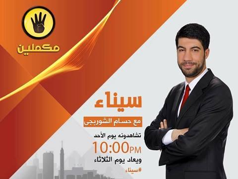 “سيناء”.. برنامج متخصص في شؤون سيناء على فضائية “مكملين”