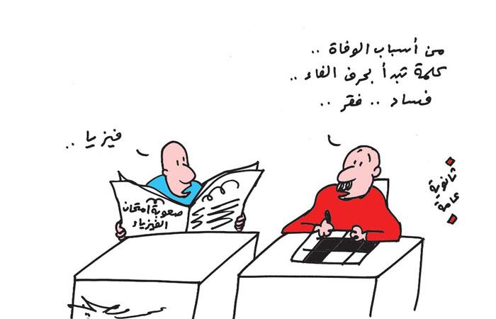 خسارة الأهلي.. “شاومينج”.. صعوبة الفيزياء.. أبرز كاريكاتيرات اليوم