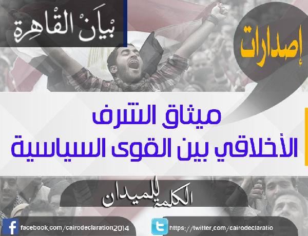 ترحيبٌ ثوري بميثاق الشرف الأخلاقي بين القوى السياسية