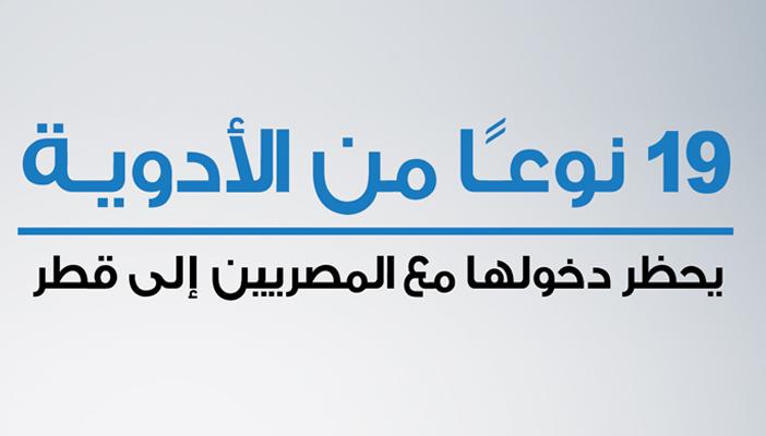 إنفوجرافيك.. 19 نوعًا من الأدوية محظور دخولها إلى قطر