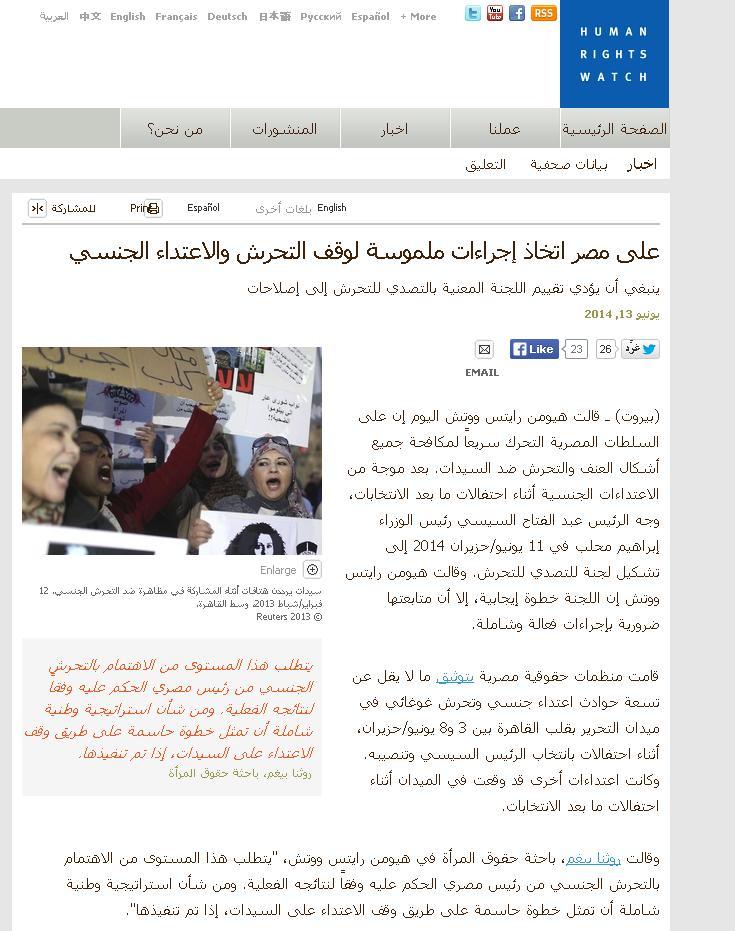 منظمة دولية: حوادث الاغتصاب والتحرش شوهت السيسي