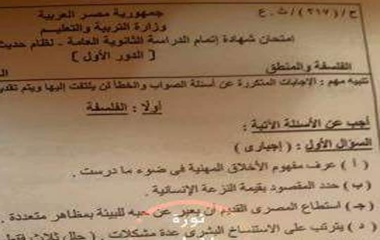 شاومينج يضرب من جديد.. تسريب امتحان الفلسفة بعد ١٠ دقائق من بدء اللجنة