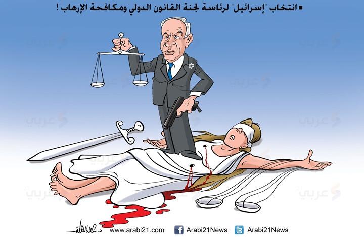 “إسرائيل” رئيسة لجنة القانون الدولي.. يتصدر كاريكاتير اليوم