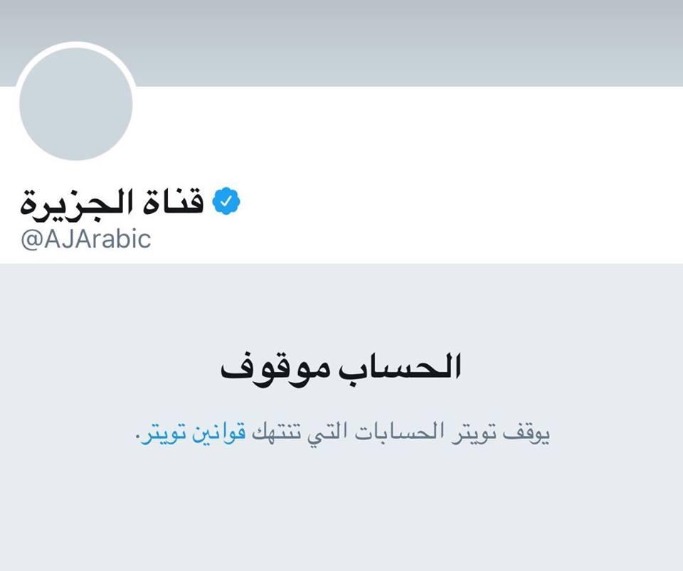 تويتر يوقف الحساب الرسمي لقناة الجزيرة