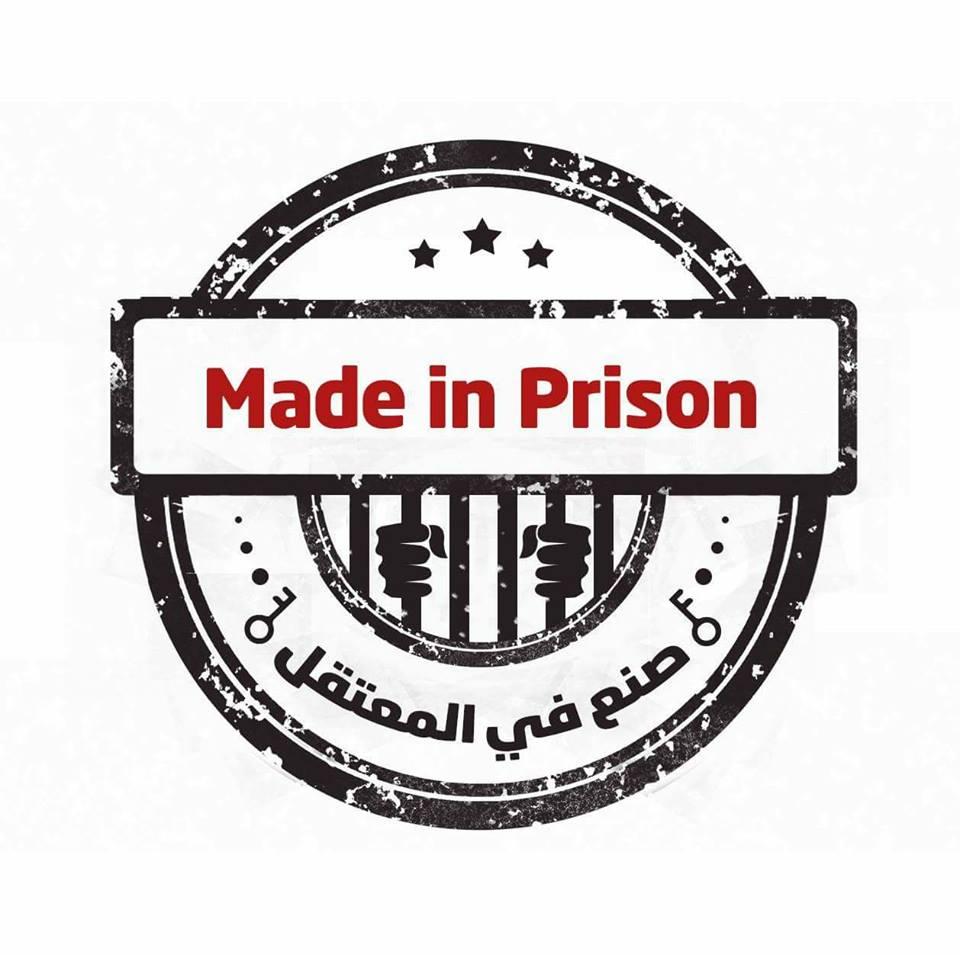 «صنع في المعتقل».. حملة من داخل السجون لدعم أسر المعتقلين ماديًا