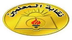 استكمال انتخابات التجديد النصفي لنقابة المعلمين ..السبت