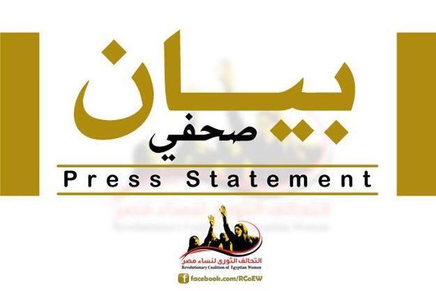 “التحالف الثوري لنساء مصر” ينعي القضاء المصري