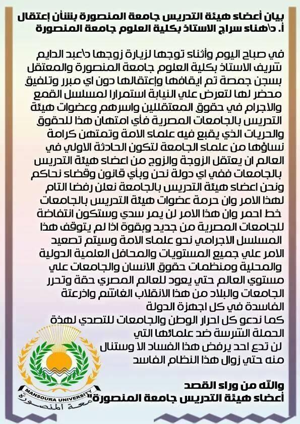 “هيئة تدريس جامعة المنصورة” يستنكرون اعتقال استاذة وزوجها