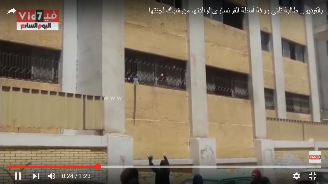 بالفيديو.. طالبة تلقي أسئلة امتحان اللغة الفرنسية من نافذة لجنتها