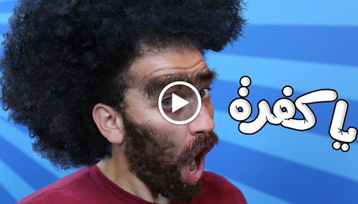 بالفيديو.. “يا كفرة” حلقة جديدة من جوتيوب
