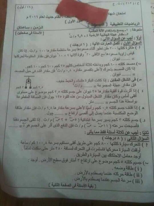 تسريب امتحان الديناميكا ونموذج الإجابة بـ 200 جنيه على “الفيس”