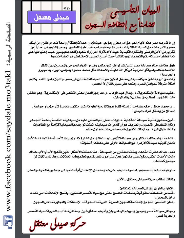 تدشين حركة”صيدلي معتقل” للمطالبة بالافراج عن المعتقليين