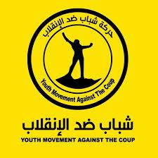 “شباب ضد الانقلاب” تدعوا أعضائها للمشاركة فى انتفاضة 3 يوليو