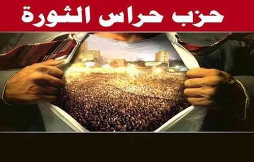 “حراس الثورة” ينسحب من التيار المدني بعد انضمام جبهة شفيق