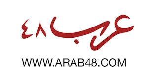 السعودية تحجب موقع«عرب 48».. والإدارة: بسبب موقفنا المناهض لـ«إسرائيل»