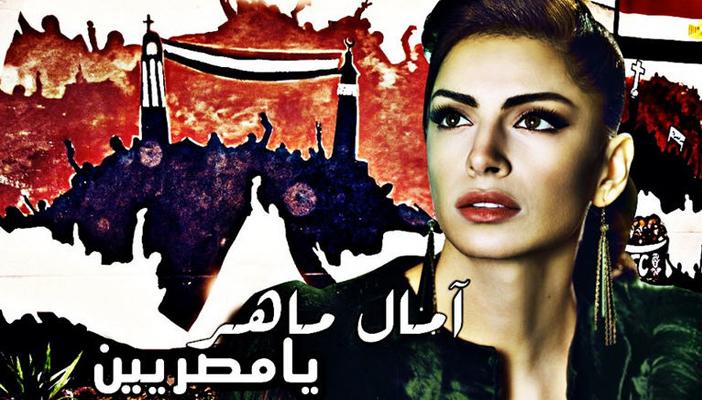 الإذاعة تحظر أغنية “يا مصريين” لآمال ماهر لتحفيزها على التظاهر