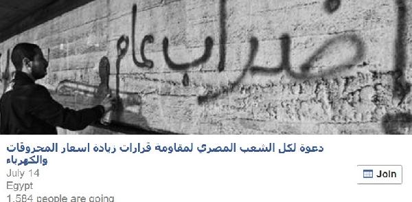 دعوة إلكترونية للإضراب يوم 14 يوليو اعتراضاً على رفع الأسعار