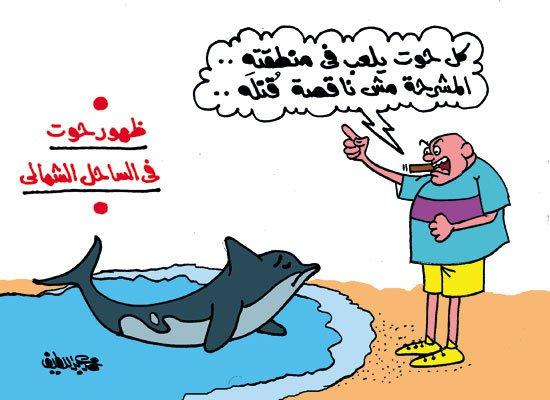 حيتان الشواطئ المصرية أبرز رسوم الكاريكاتير اليوم