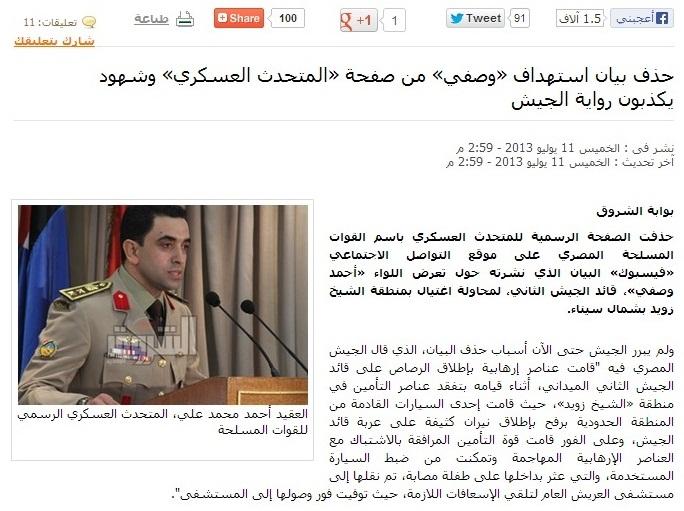 «الشروق» تحذف خبراً يكذب رواية الجيش