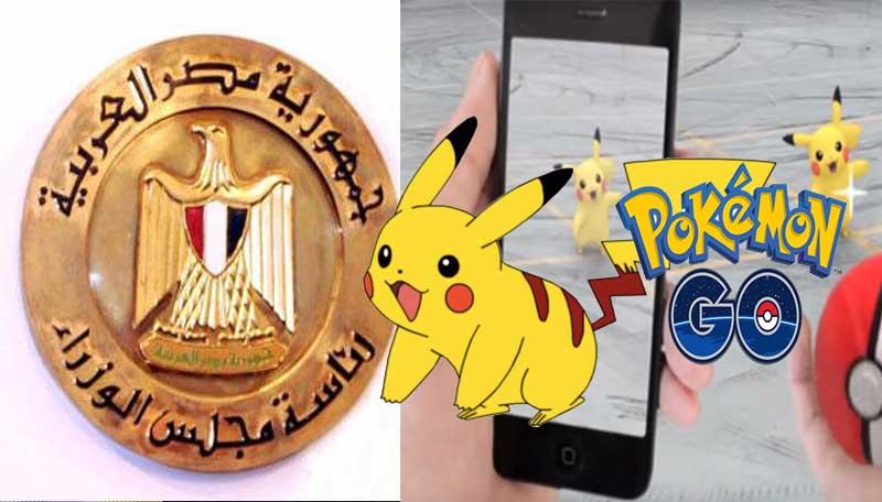 الحكومة المصرية عن “البوكيمون”: سنحبط أي مخاطر تجسسية للعبة