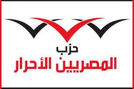 “المصريين الأحرار” يؤكد خوضه برلمان العسكر منفرداً