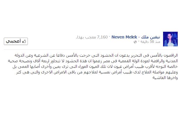 نيفين ملك: على متظاهري التحرير التوجه لطبيب عيون