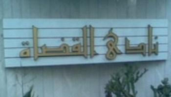 جدل بشأن حقيقة تشكيل “لجنة سرية” تحقق بمخالفات مجلس نادي القضاة السابق