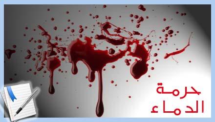 الدم .. حرام بأمر الله