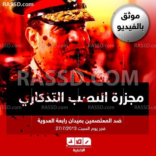 موثق بالفيديو.. مجزرة النصب التذكاري ضد معتصمي رابعة(1)