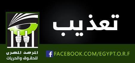“المرصد العربي”ينشر إستغاثة لأحد طلاب جامعة حلوان المعتقليين