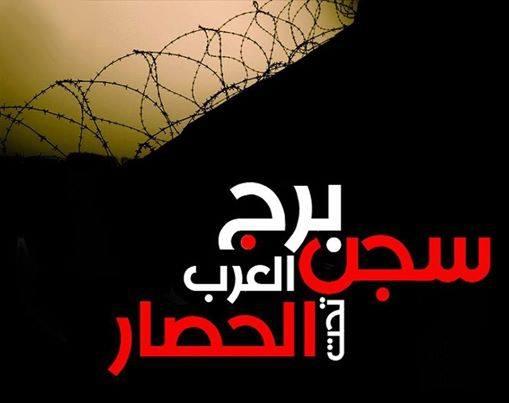 العربي الإفريقي للحريات يندد بالانتهاكات بسجن”برج العرب”